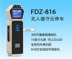 车牌识别道闸一体机(FDZ-816)